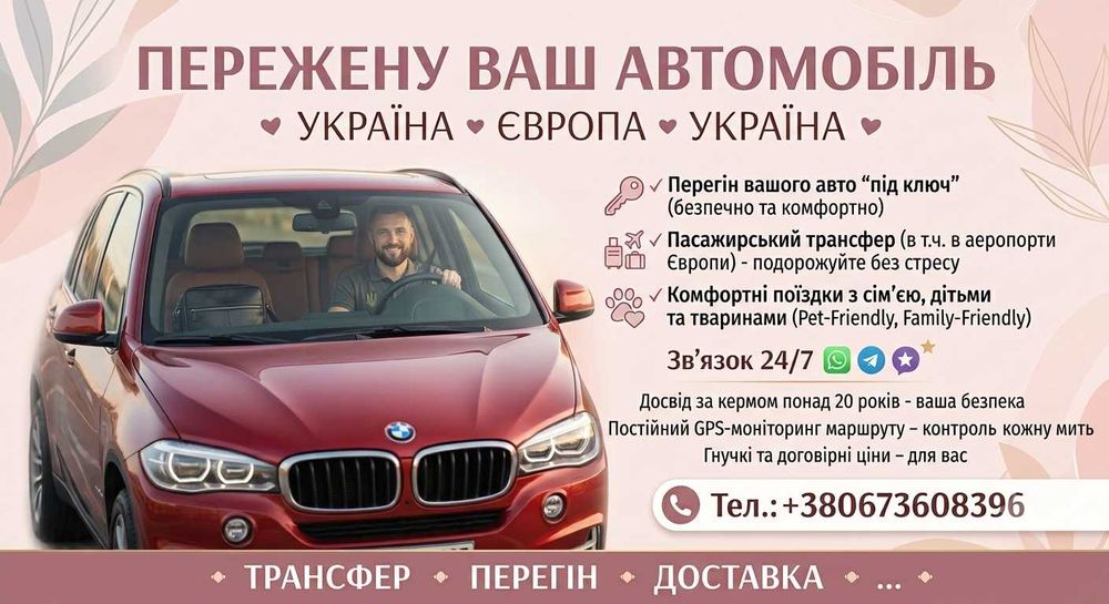 Драйвер , перегін авто, трансфер в аеропорт