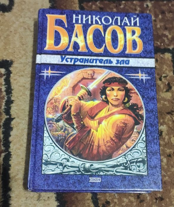 Н. Басов. Устранитель зла