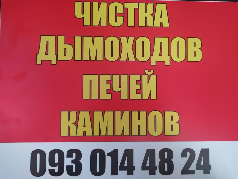 Чистка димоходов, котлов, печей, каминов. Трубочист. Сажетрус.