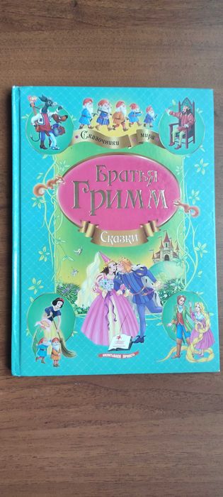 Братья Гримм. Сказки