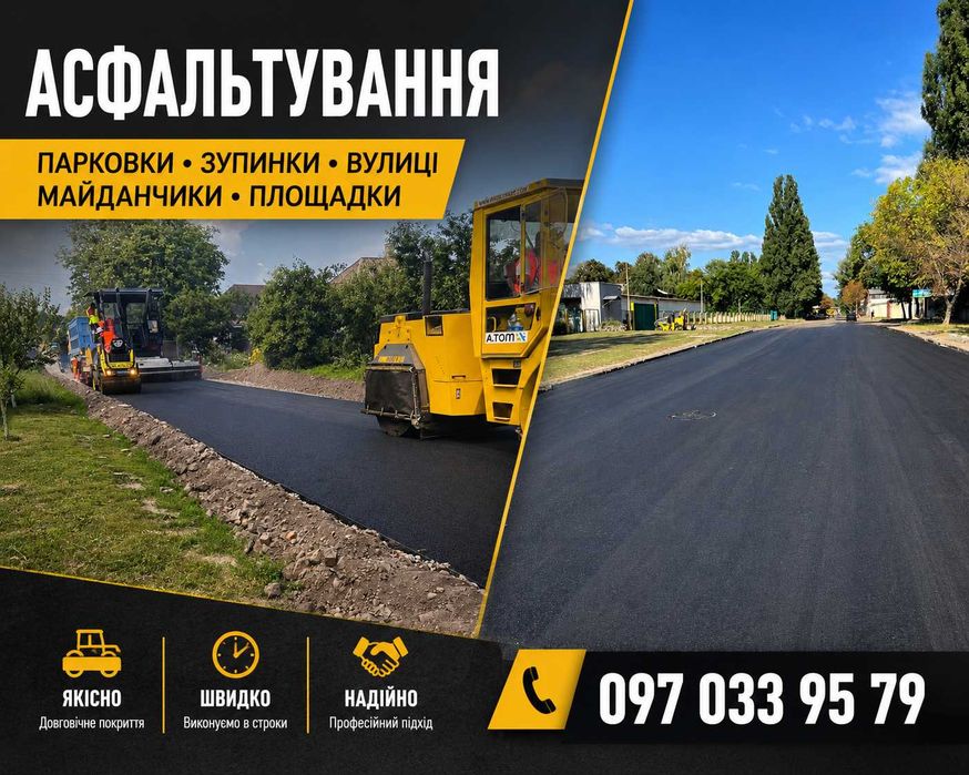 НЕДОРОГО! Укладка асфальта | Асфальтування швидко та якісно