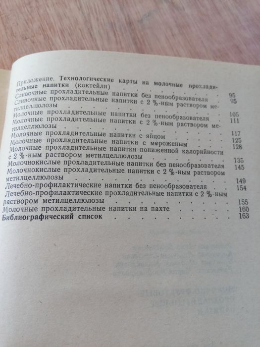 Книга. Молочно-фруктовые прохладительные напитки. 1990 год