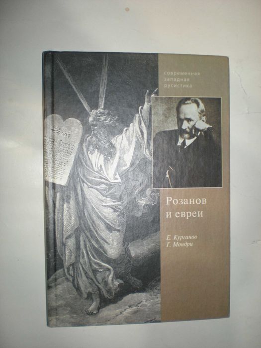 Курганов Е. Мондри Г. Розанов и евреи.