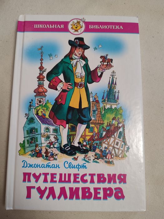 Д. Свифт. Путешествия Гуливера