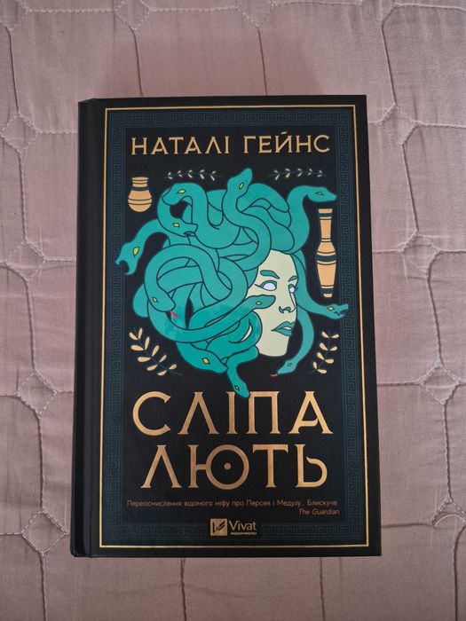 Сліпа Лють Книга