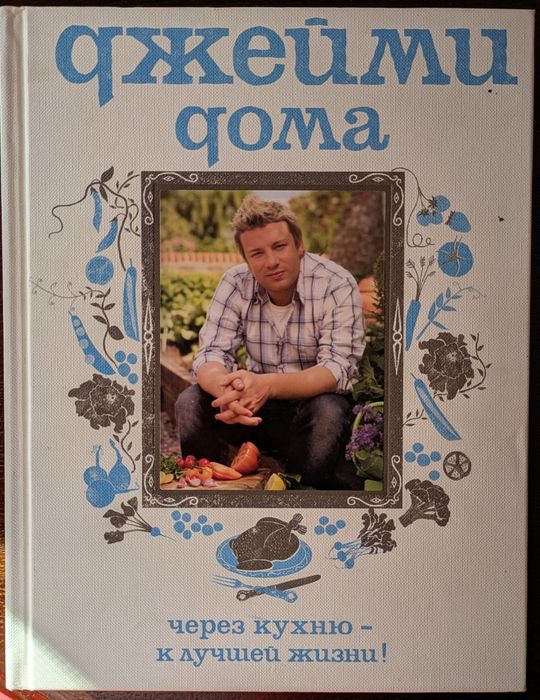 "Джейми дома" Джейми Оливер