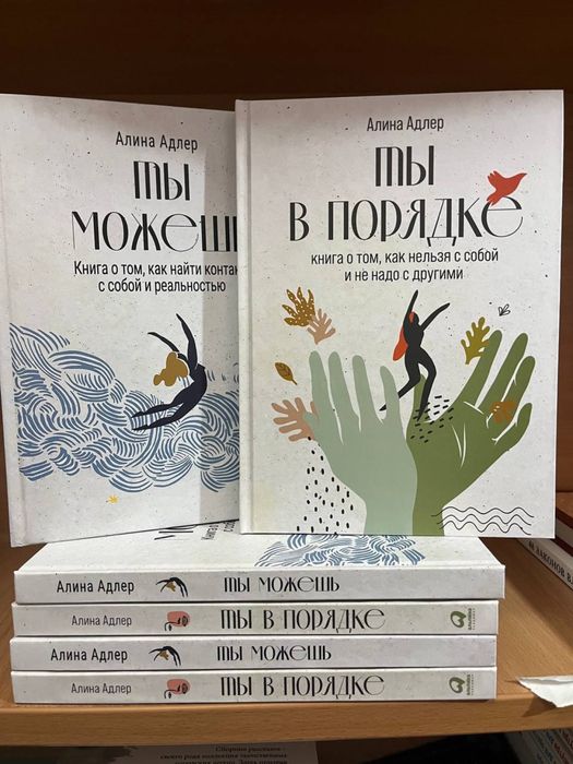 Ты в порядке. Ты можешь.Адлер