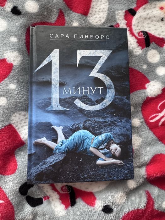С. Пинборо. 13 минут