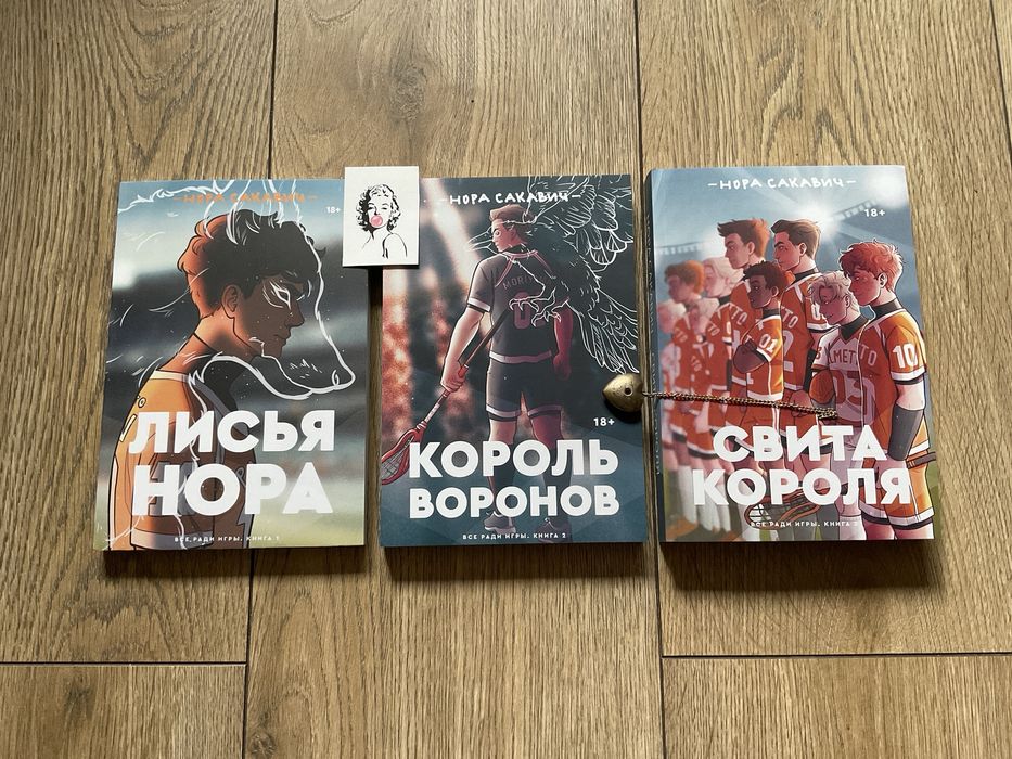 Лисья нора/ Нора Сакавич/Все ради игры