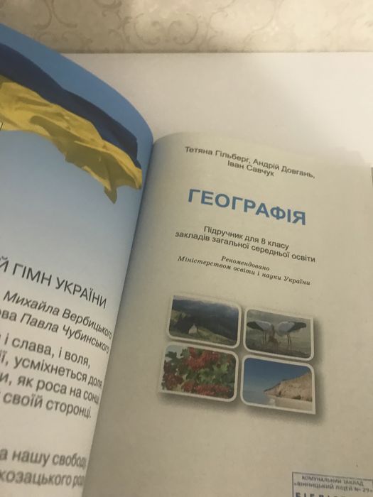 Підручник з географії для 8 класу НУШ