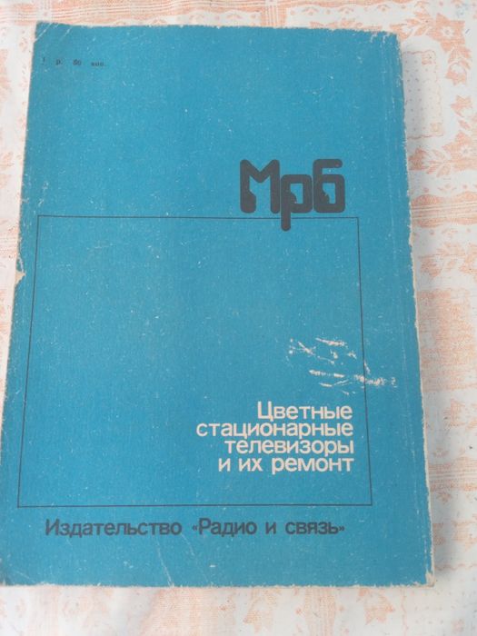 Книга "Цветные стационарные телевизоры и их ремонт", недорого!