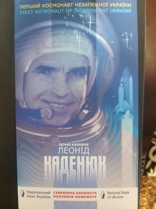 Сувенірна банкнота Каденюк