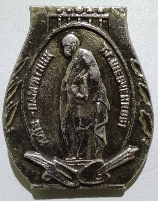 Значок Т.Г.Шевченко