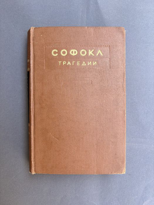 Софокл Трагедии 1954