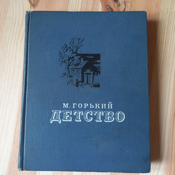 М. Горький. Детство