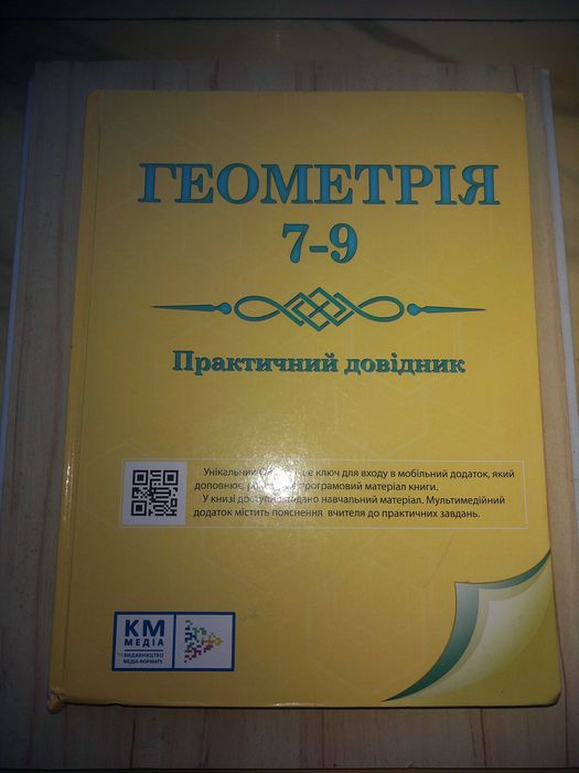 Учебник Підручник  "Геометрія" (практичний довідник) для 7 - 9 класів