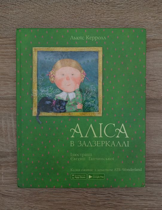 Книга "Аліса в Задзеркаллі"