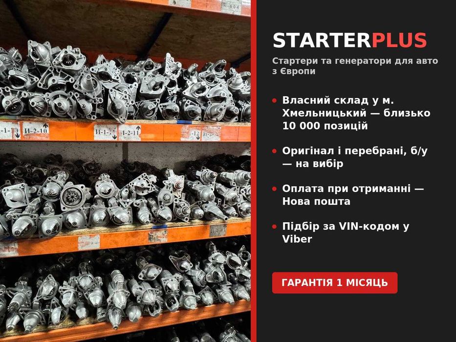 Стартер Ford відновлений гарантія 1 місяць