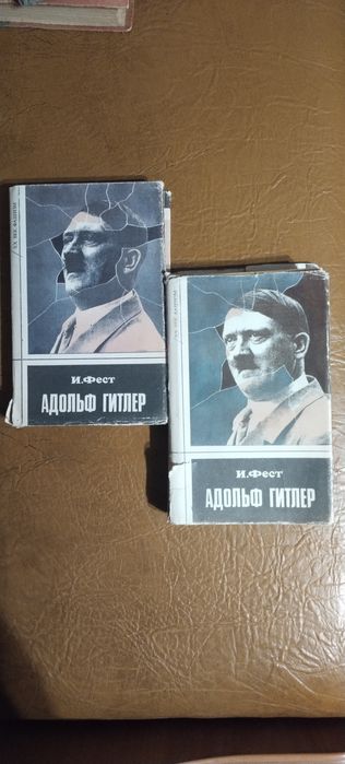 Адольф Гітлер. Біографія Іоахіма Феста