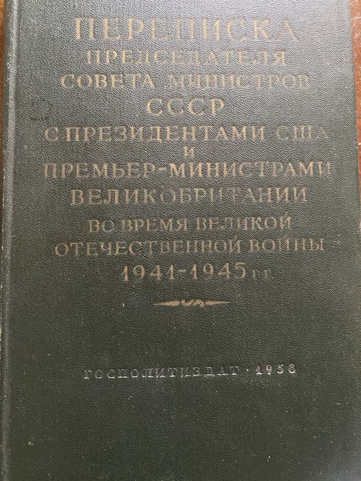 И.В. Сталин. Переписка Сталина с Черчиллем и Эттли