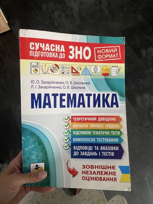 Математика ЗНО НМТ Захарійченко