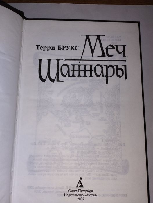 Меч Шаннары. Терри Брукс.