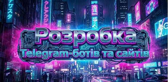 Разработка Telegram-ботов и сайтов любой сложности под ключ. Быстро, качественно, с гарантией.