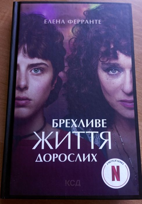 Е. Ферранте. Лживое жизнь взрослых