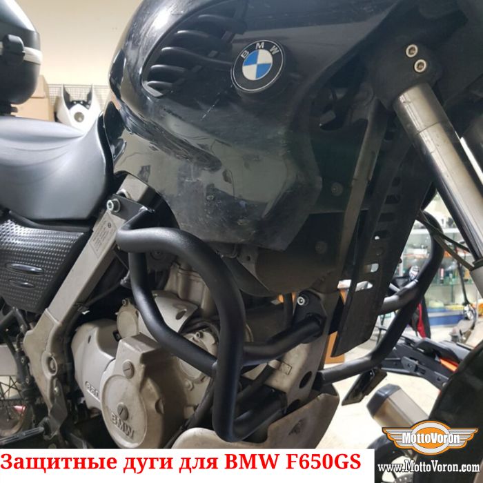 Защитные дуги BMW F 650 GS Dakar G 650 GS Sertao клетка защита обвес