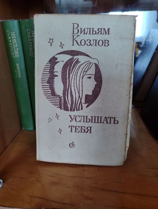 В. Козлов. Услышать тебя