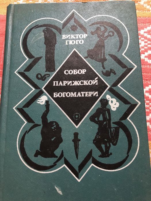 Книга Собор Парижской Богоматери Гюго