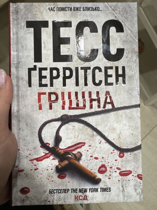 Книга «Грішна».