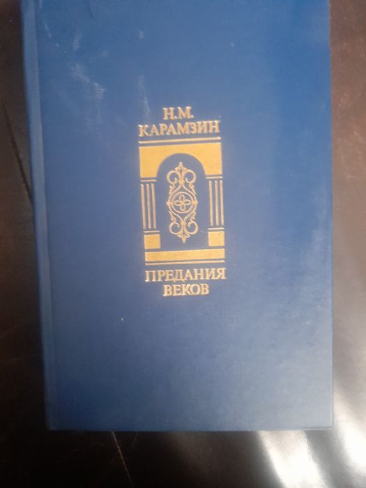 Н.М. Карамзин. Предания веков