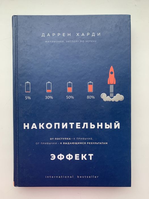 Накопительный эффект Даррен Харди