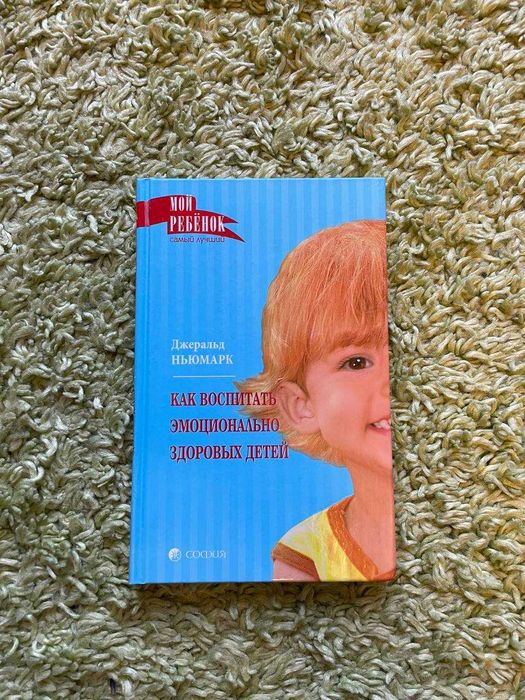 Как воспитать эмоционально здоровых детей Джеральд Ньюмарк