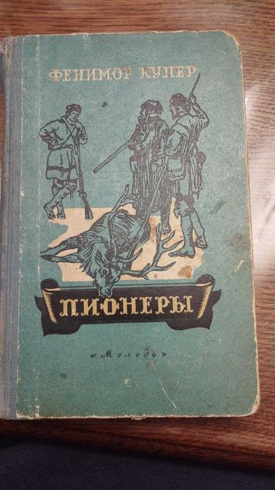Д.Ф. Купер. Пионеры