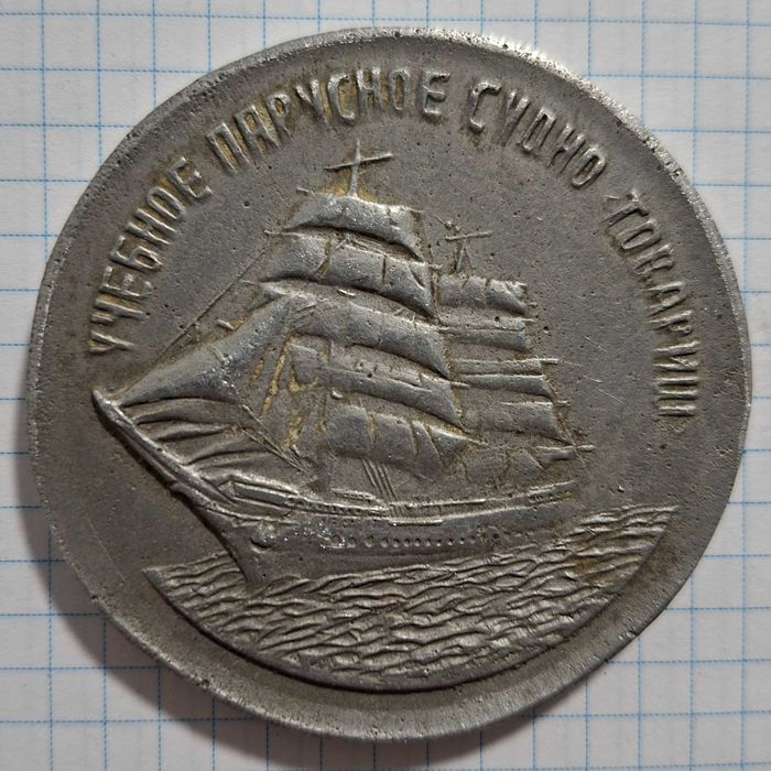 Учебное парусное судно Товарищ