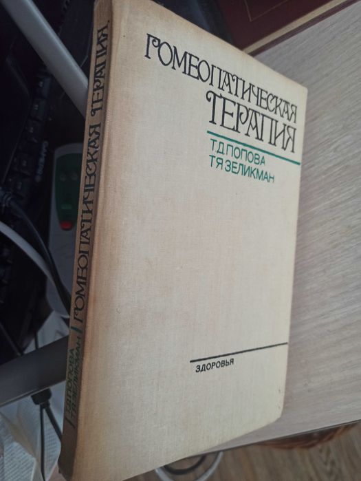 А. Попов. Гомеопатическая терапия