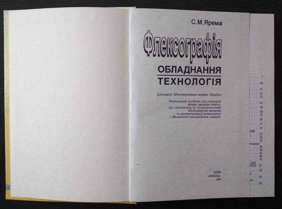 С.М.Ярема. Флексографія: Обладнання. Технологія. Учебное пособие