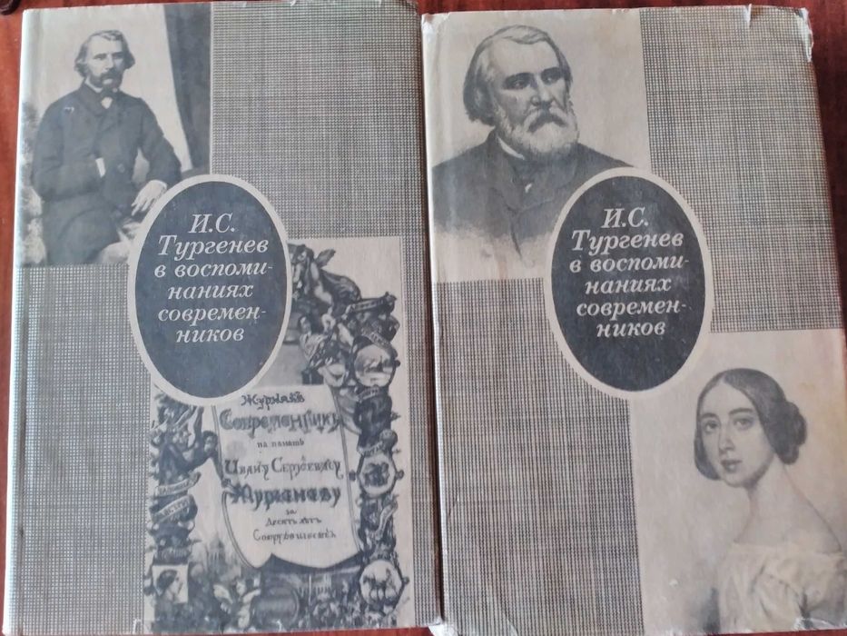 И.С. Тургенев. И. С. Тургенев в воспоминаниях современников. Тома 1 и 2
