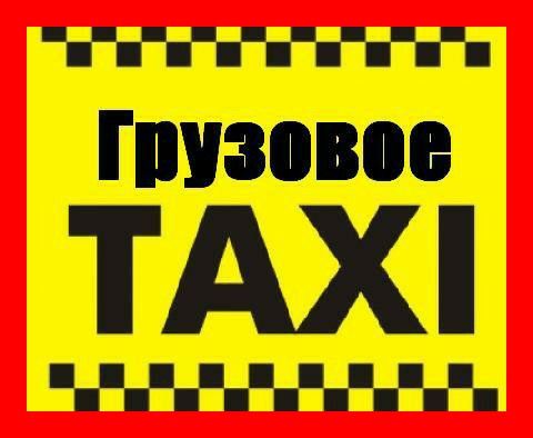 Грузовое такси Грузоперевозки Доставка  Буча Ирпень Ворзель Гостомель