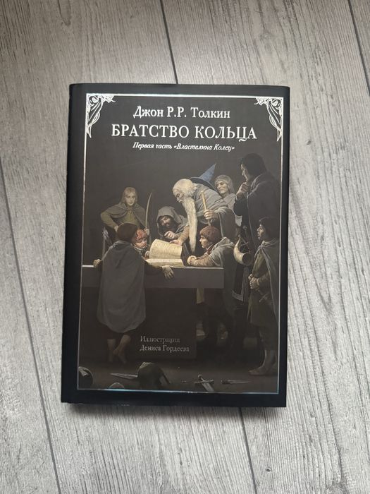 Джон Р.Р Толкин Братство Кольца