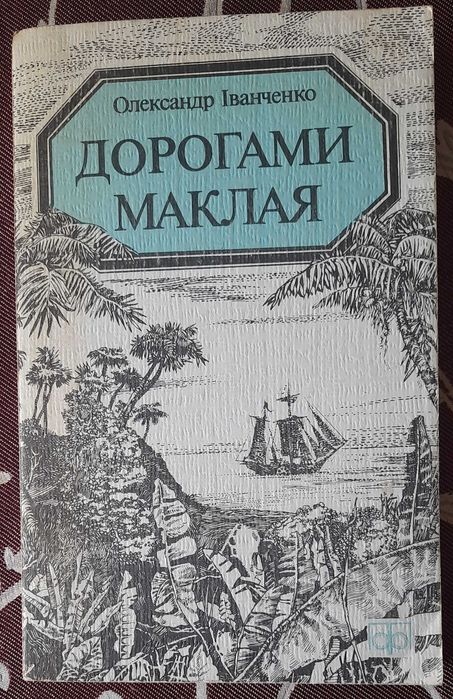 Іванченко О. Дорогами Маклая