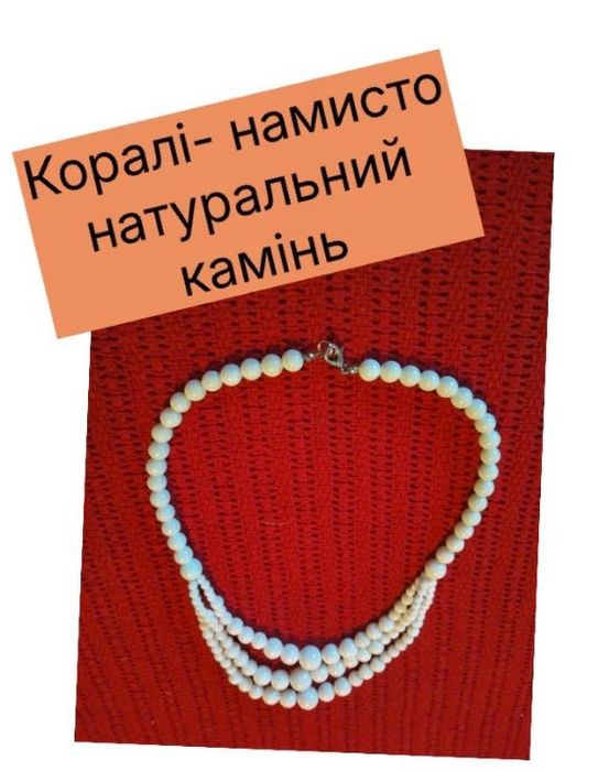 Коралі намисто з натурального матеріалу, вінтажне у три ряди