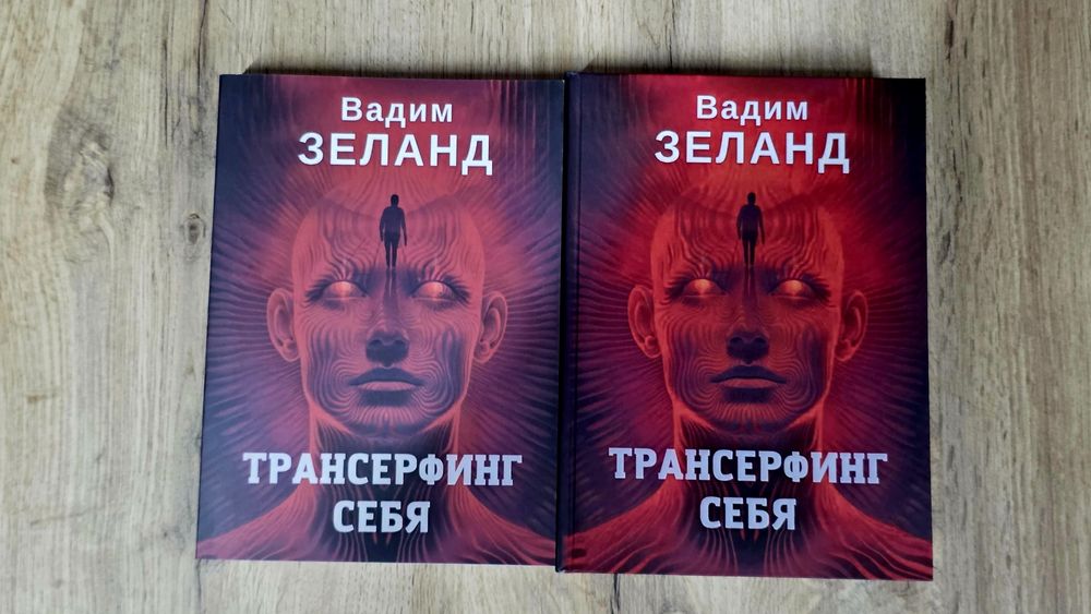 Трансерфинг себя. Вадим Зеланд (твердая обложка и мягкая).