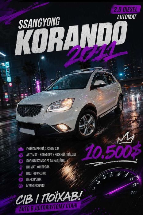 SsangYong Korando 2011 | 2.0 TD АКПП | 160 тис. км | Доглянутий кросовер