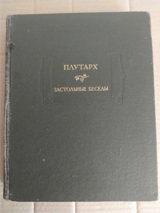 Плутарх Застольные беседы