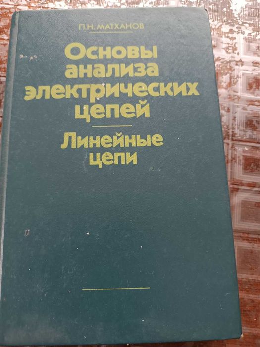 Основи анализа елек.цепей. Линейние цепи. П.Н.Матханов