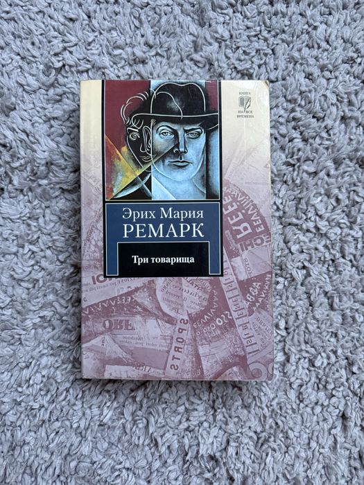 Э.М. Ремарк. Три товарища