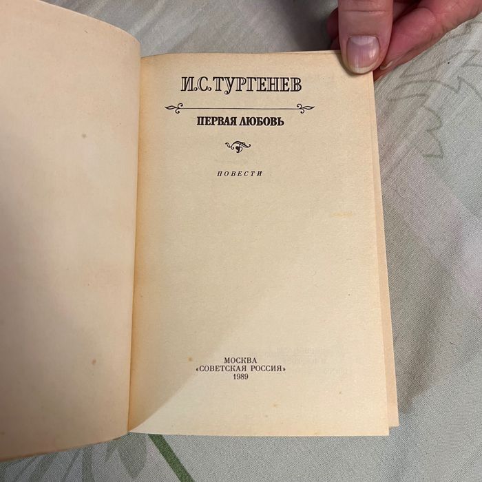Книга на русском Тургенев 1989